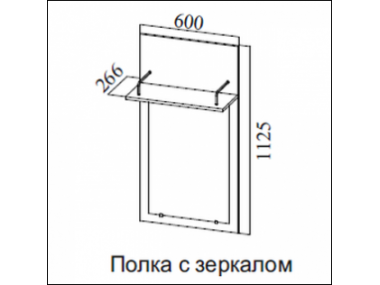 Полка с зеркалом Консул 2